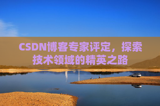 CSDN博客专家评定，探索技术领域的精英之路